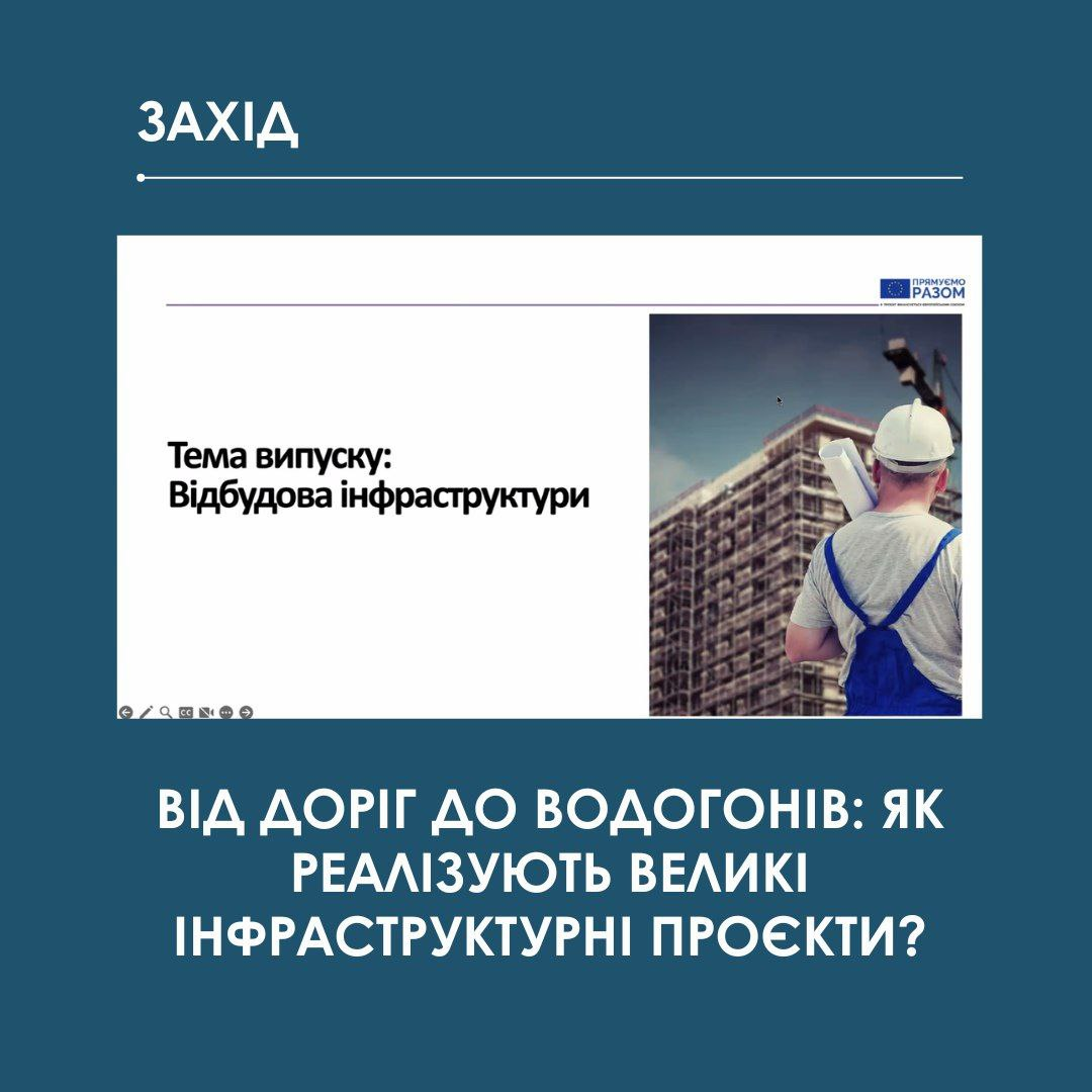 Від доріг до водогонів: як реалізують великі інфраструктурні проєкти?