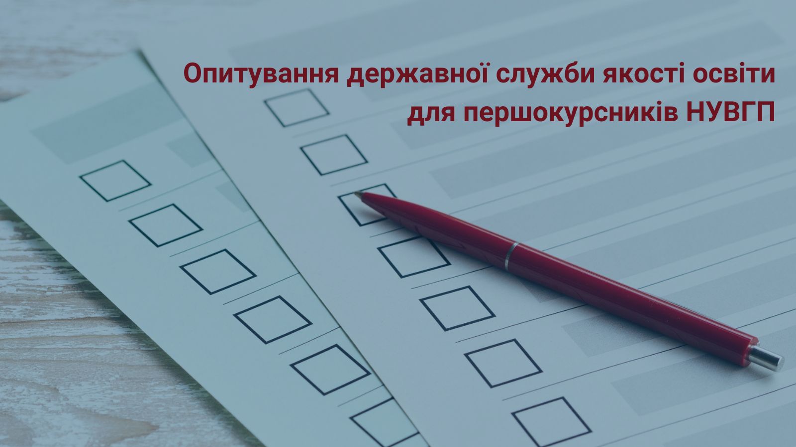 Опитування ДСЯО для першокурсників НУВГП