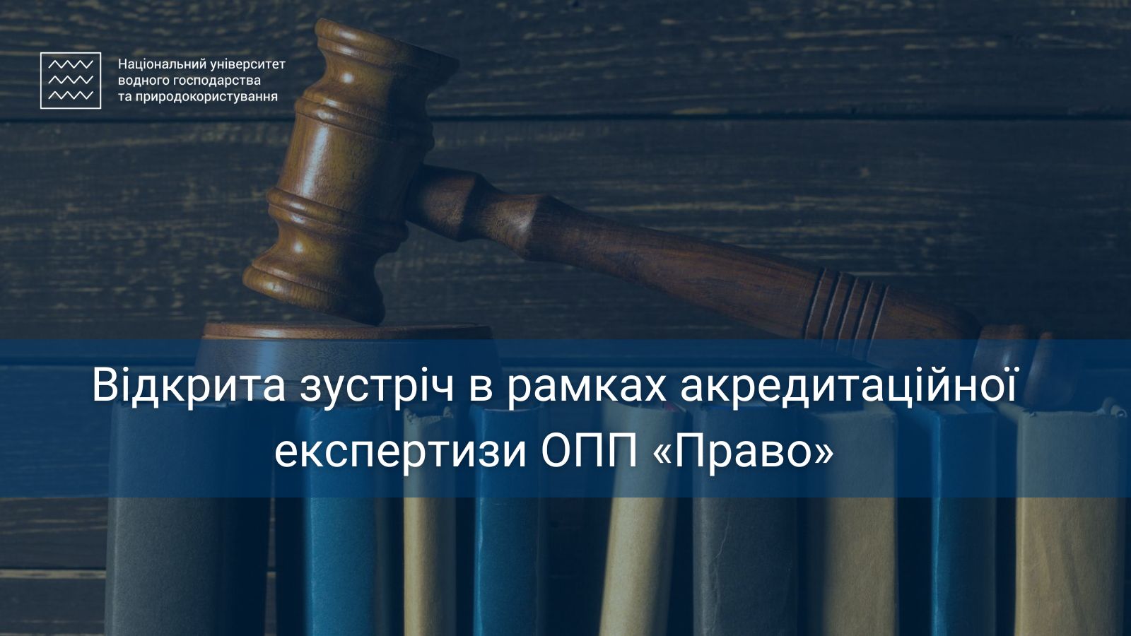 Акредитаційна експертиза ОПП Право