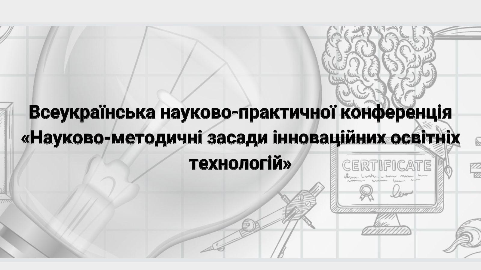 Науково-методичні засади інноваційних освітніх технологій