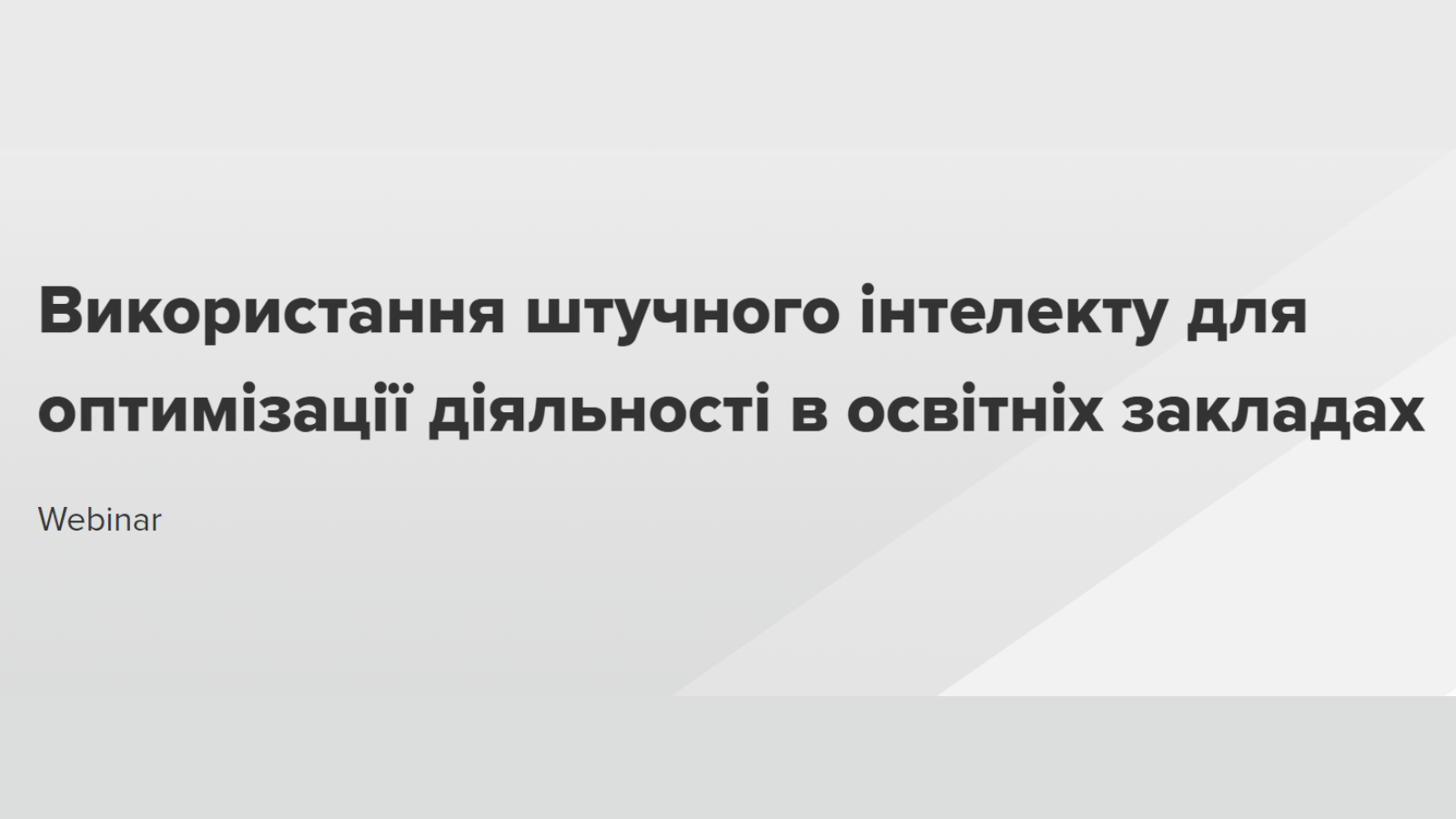 Штучний інтелект для освітньої оптимізації