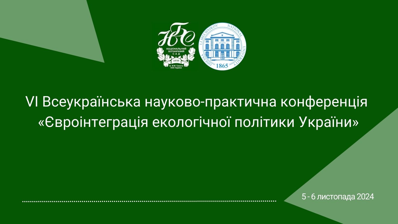 Євроінтеграція екологічної політики України