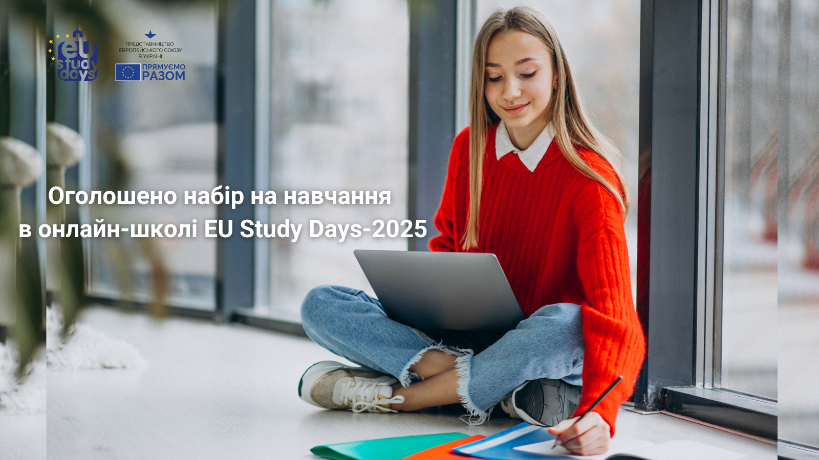 Відкрито набір до EU Study Days-2025