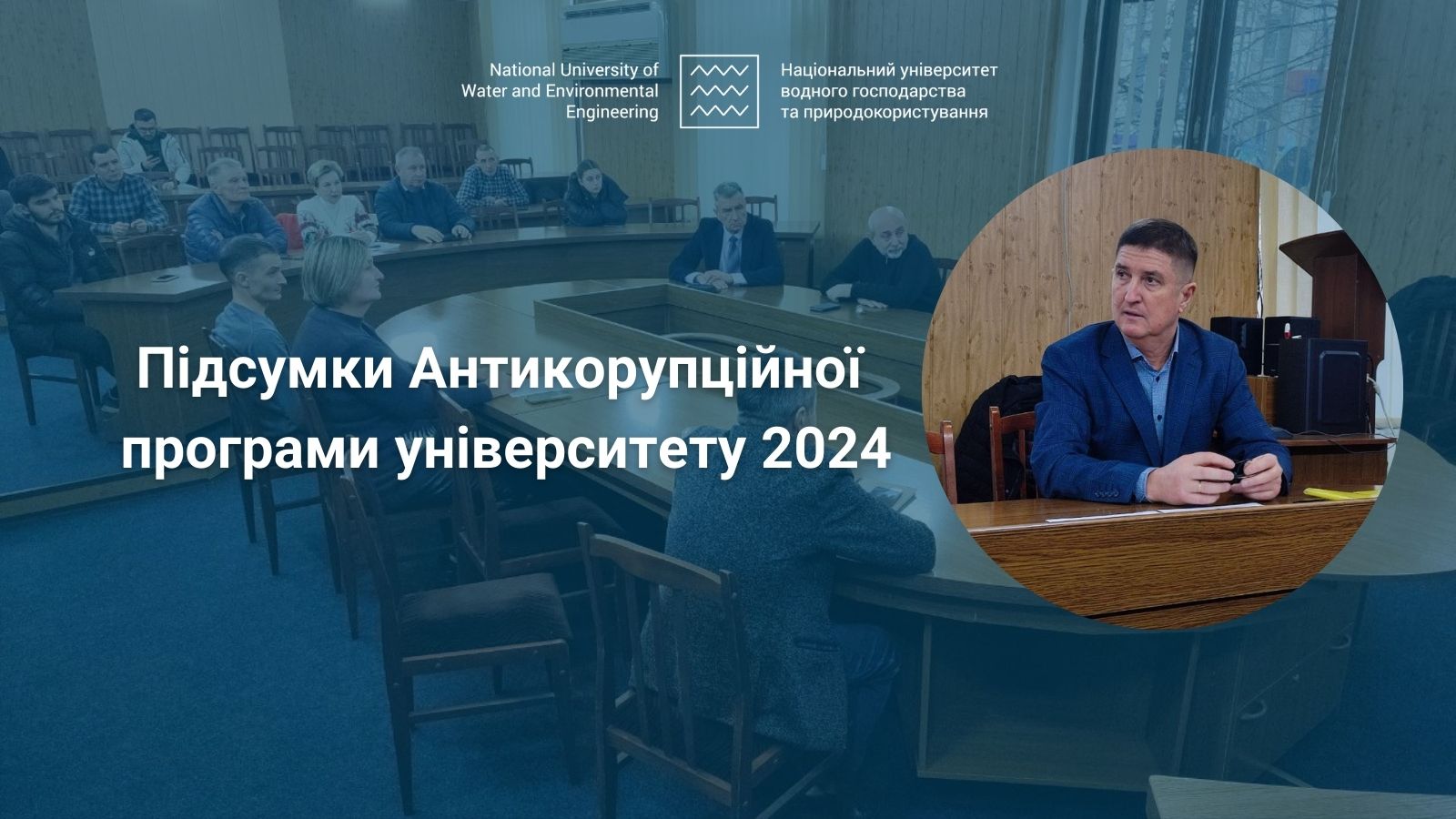 Підсумки Антикорупційної програми університету 2024