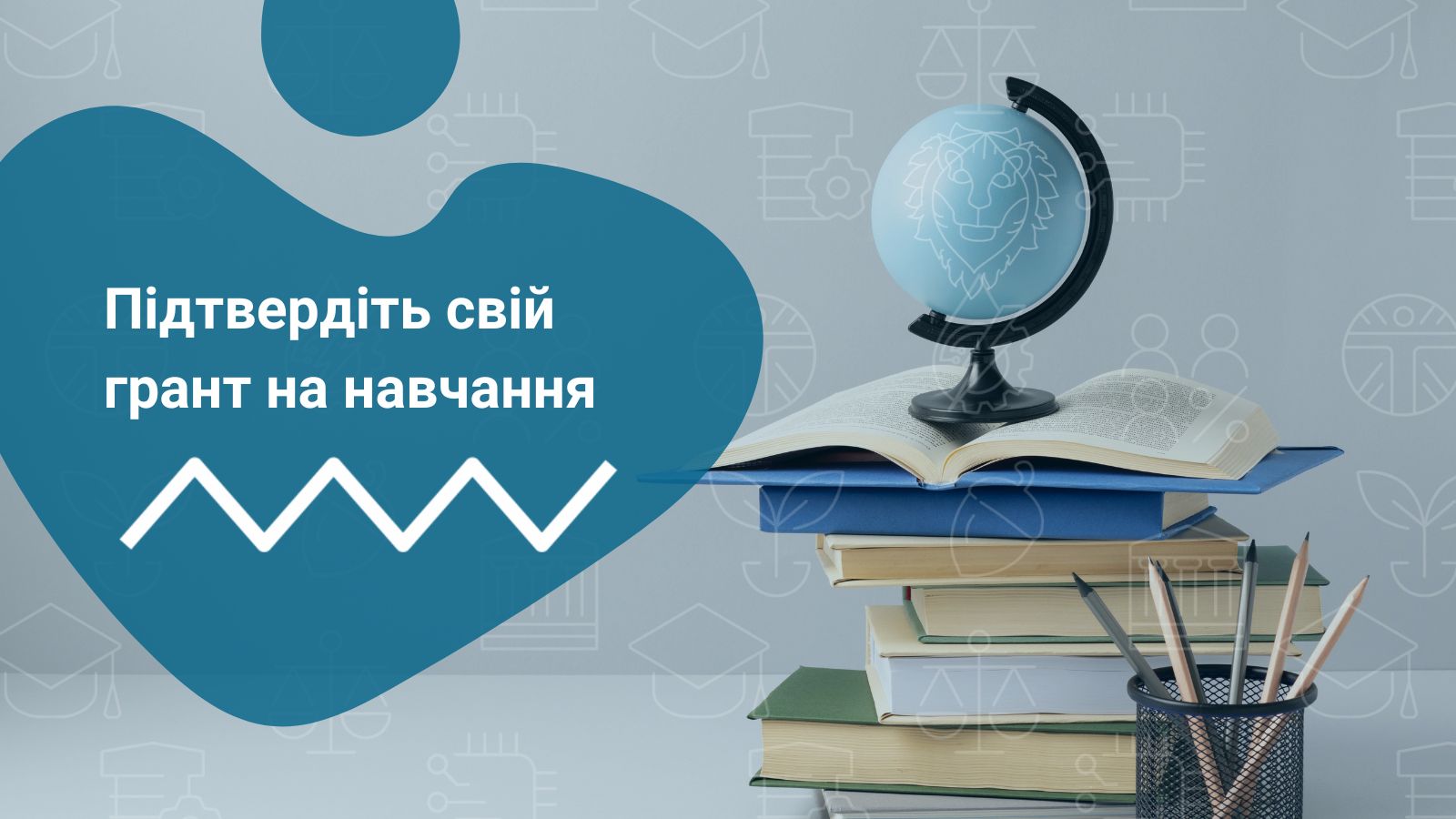 Підтвердіть свій грант на навчання