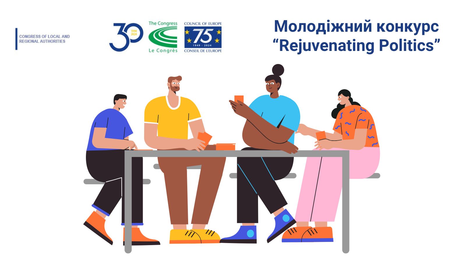 Молодіжний конкурс Rejuvenating Politics 2025