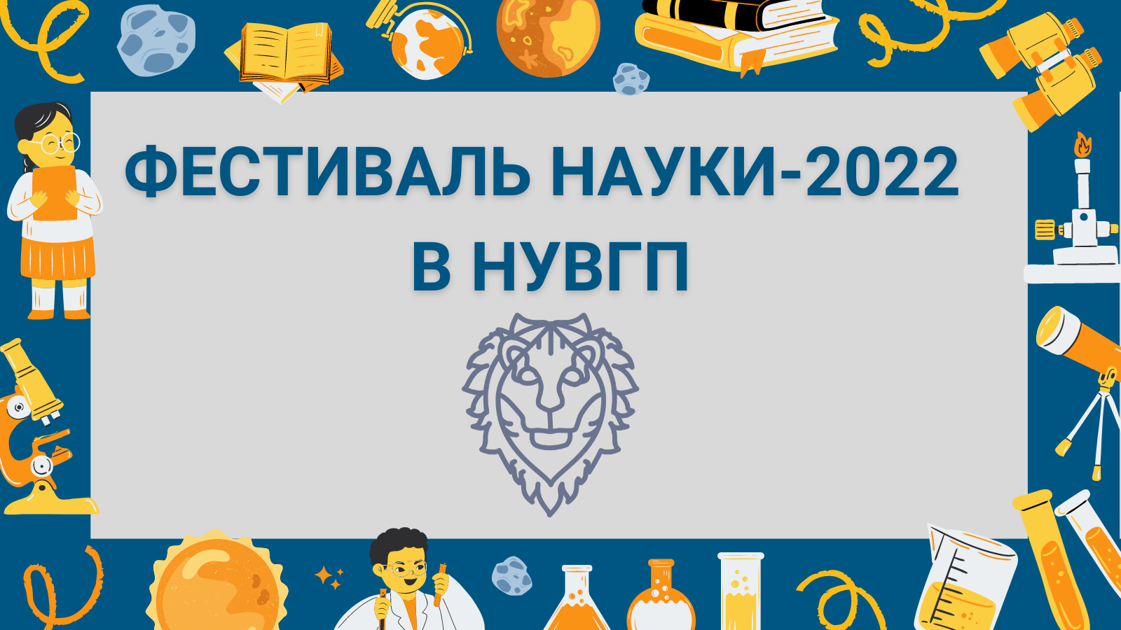 Фестиваль науки - 2022 в НУВГП
