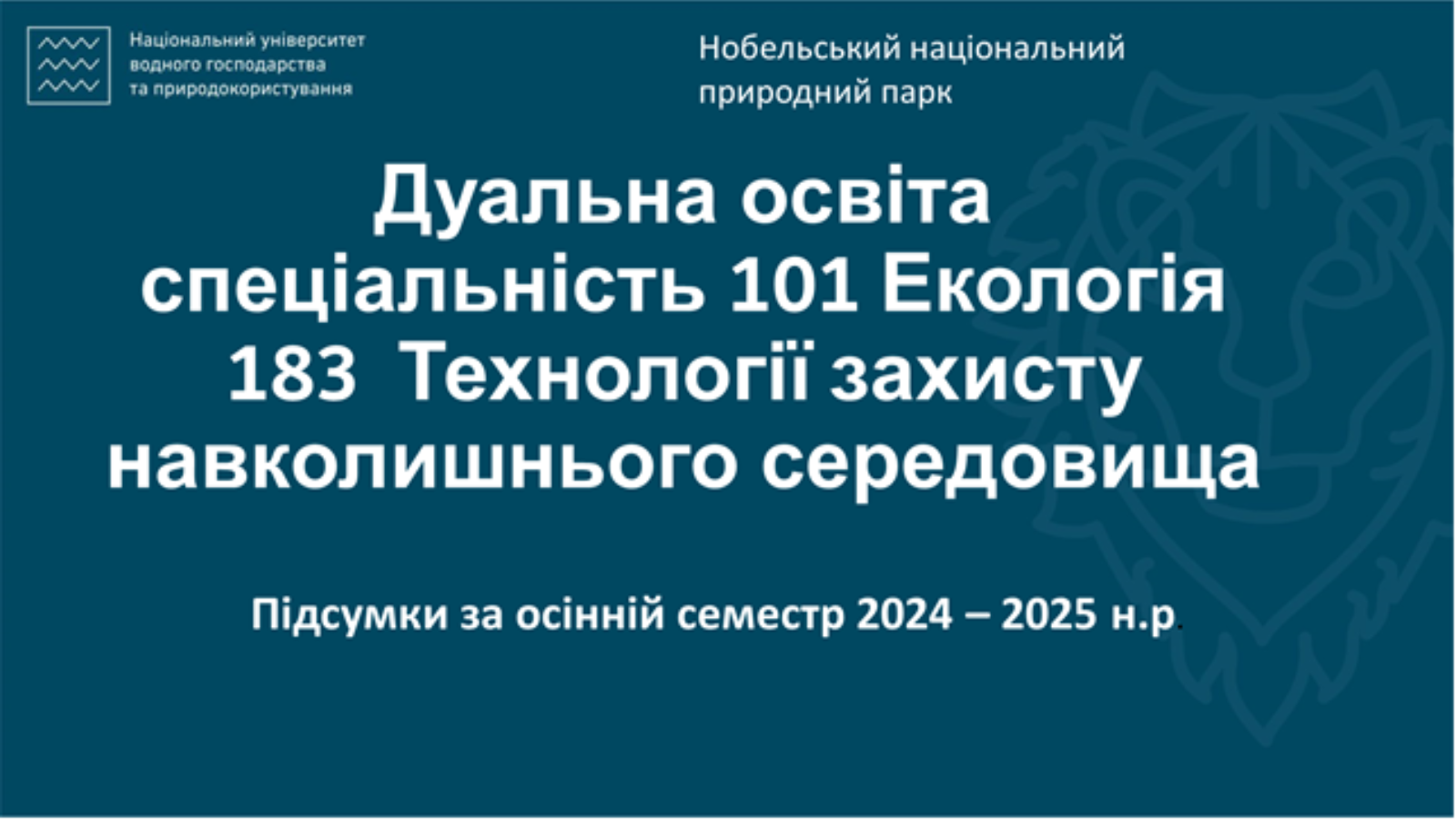 Дуальна освіта за спеціальностями 101 Екологія та 183 Технології захисту навколишнього середовища