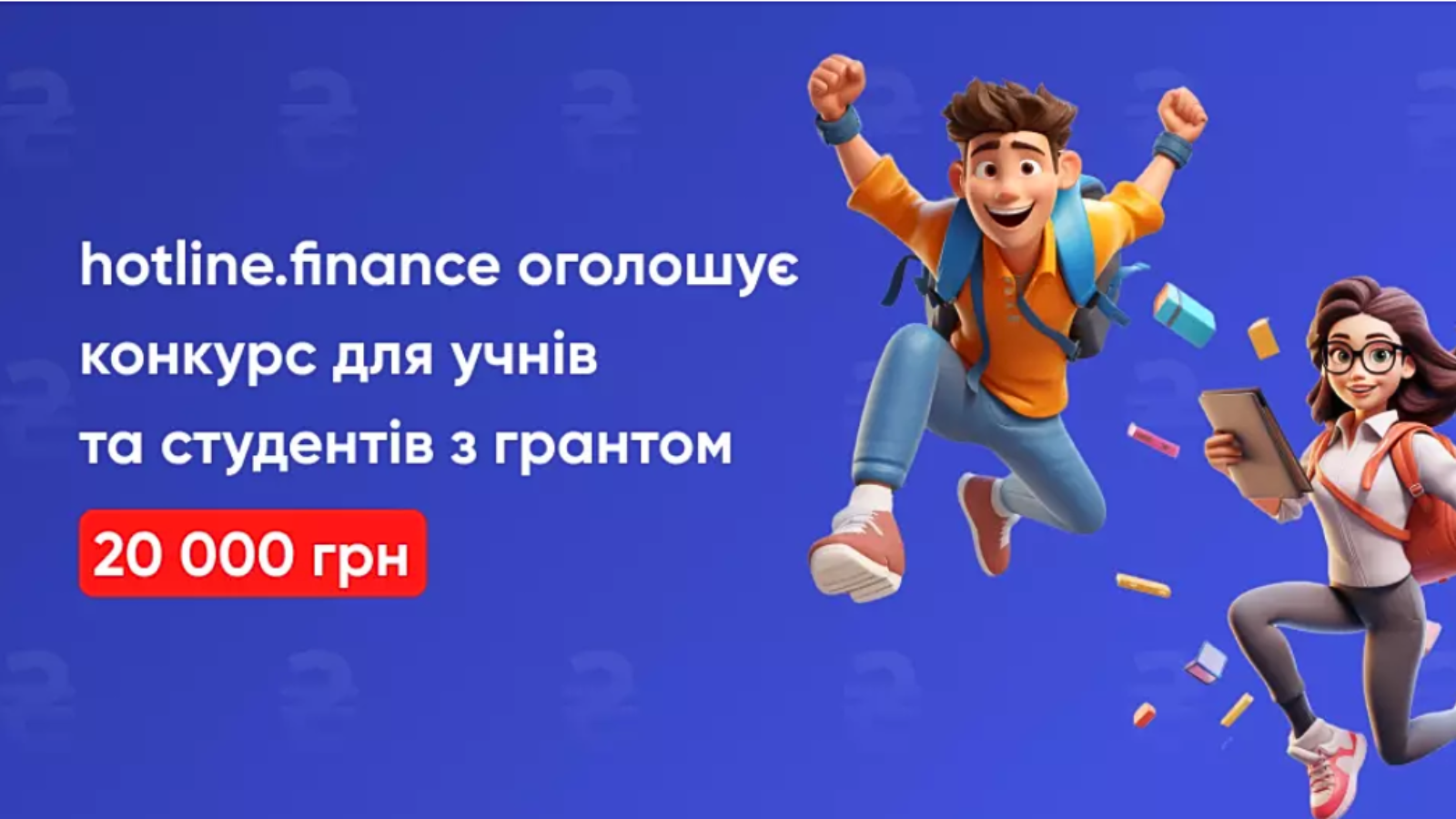hotline.finance оголошує конкурс на грант в 20 000 грн