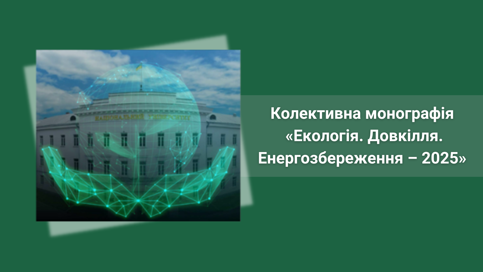 Колективна монографія Екологія. Довкілля. Енергозбереження