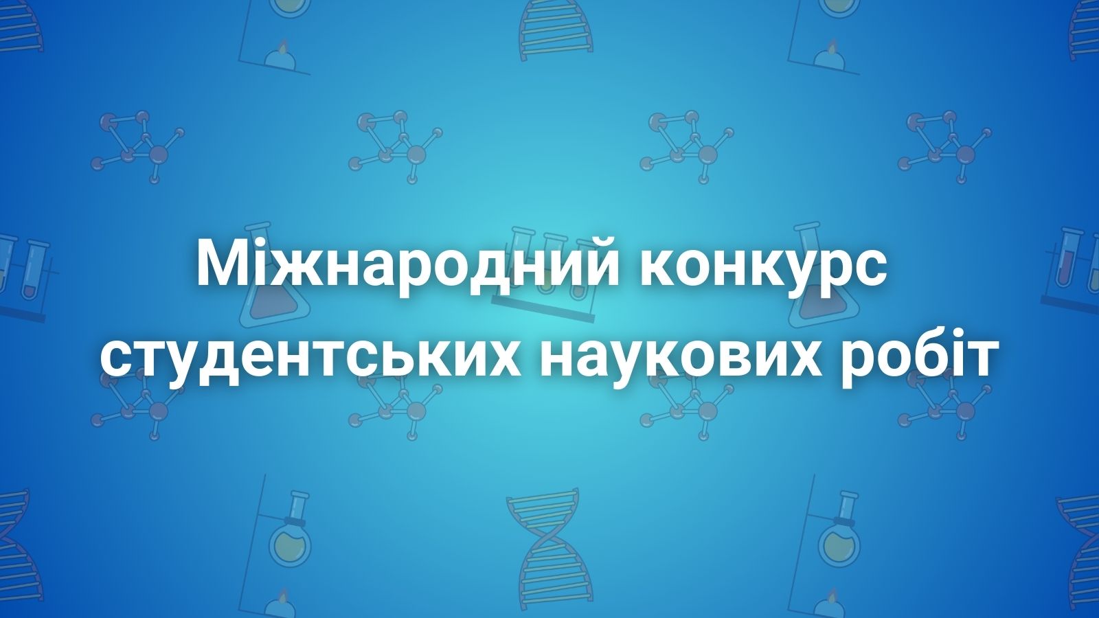 Міжнародний конкурс студентських наукових робіт