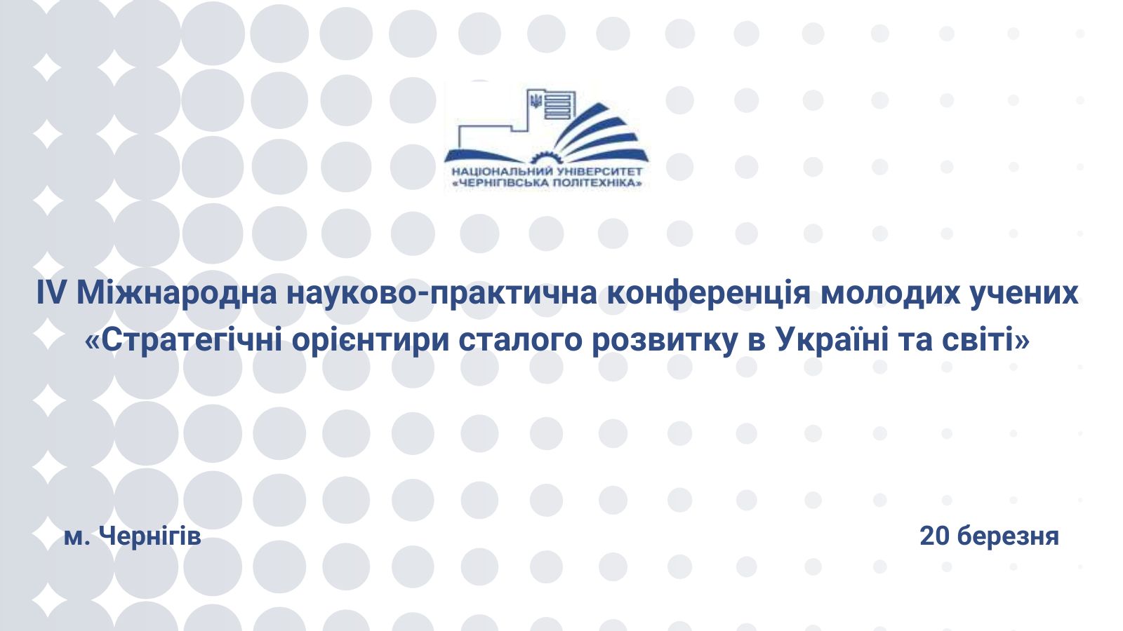 Стратегічні орієнтири сталого розвитку в Україні та світі