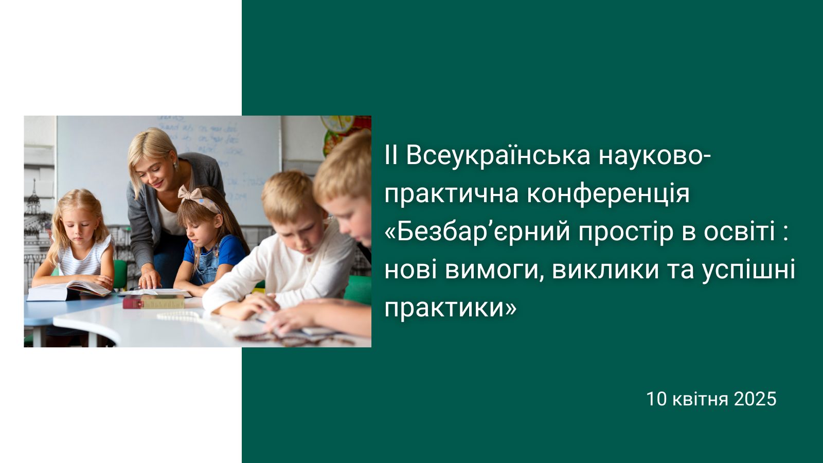 ІІ Всеукраїнська науково-практична конференція Безбар’єрний простір в освіті