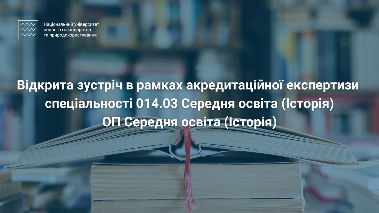 Акредитаційна експертиза ОП Середня освіта (Історія)