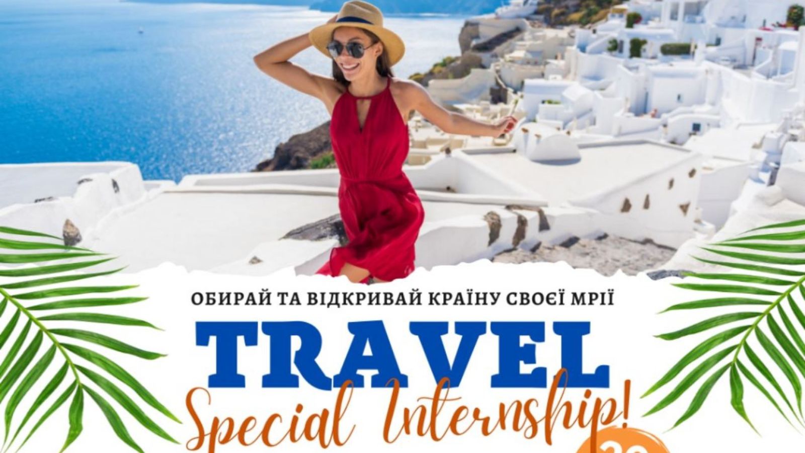 Міжнародні можливості від компанії Travel Study Work