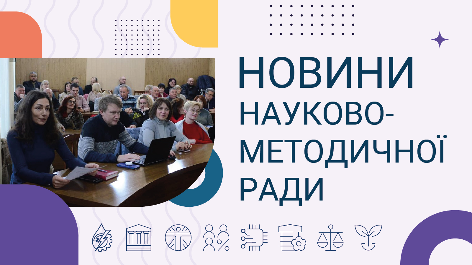 Новини науково-методичної ради