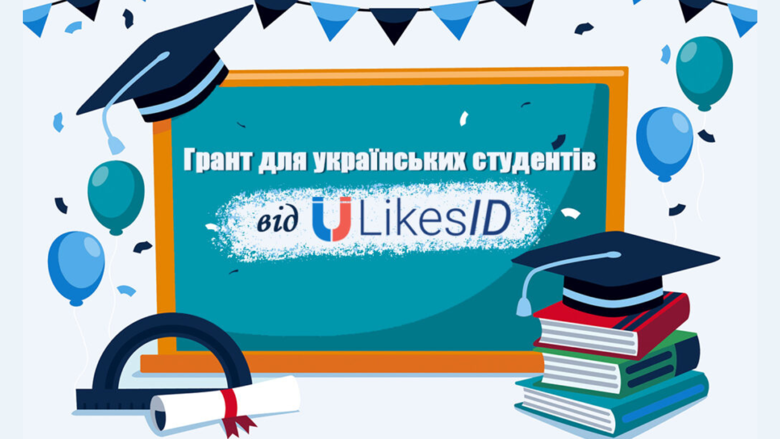 Грантова програма для студентів від LikesID