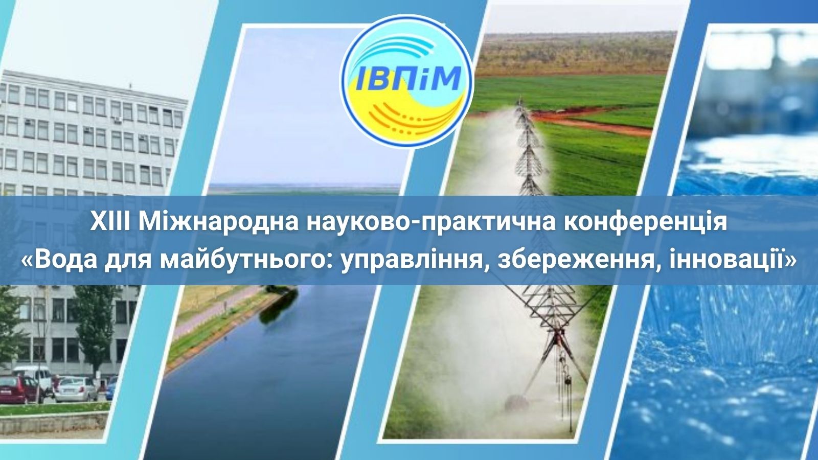 Вода для майбутнього: управління, збереження, інновації