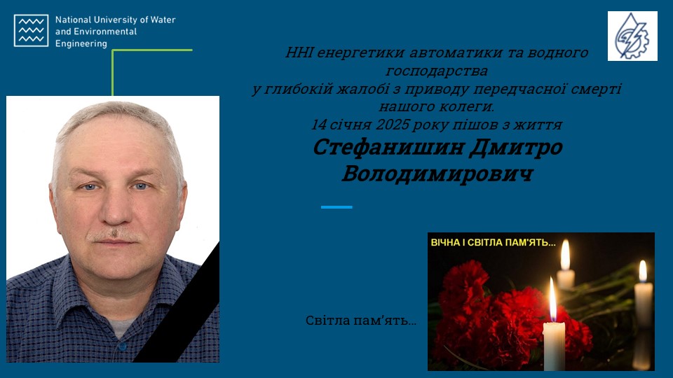 Пішов з життя Стефанишин Дмитро Володимирович