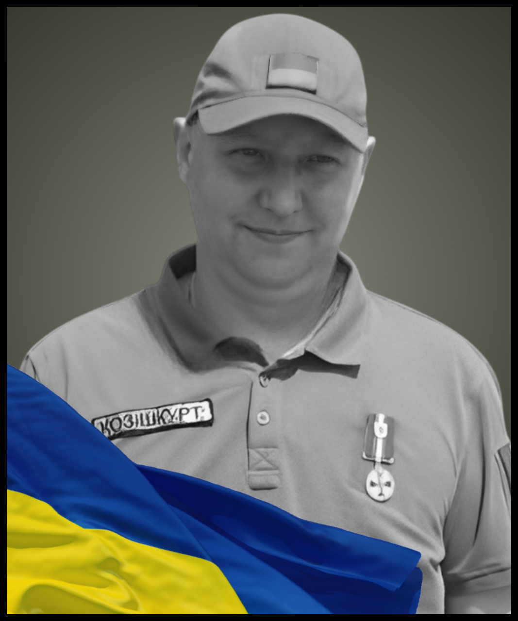 Андрій Козішкурт