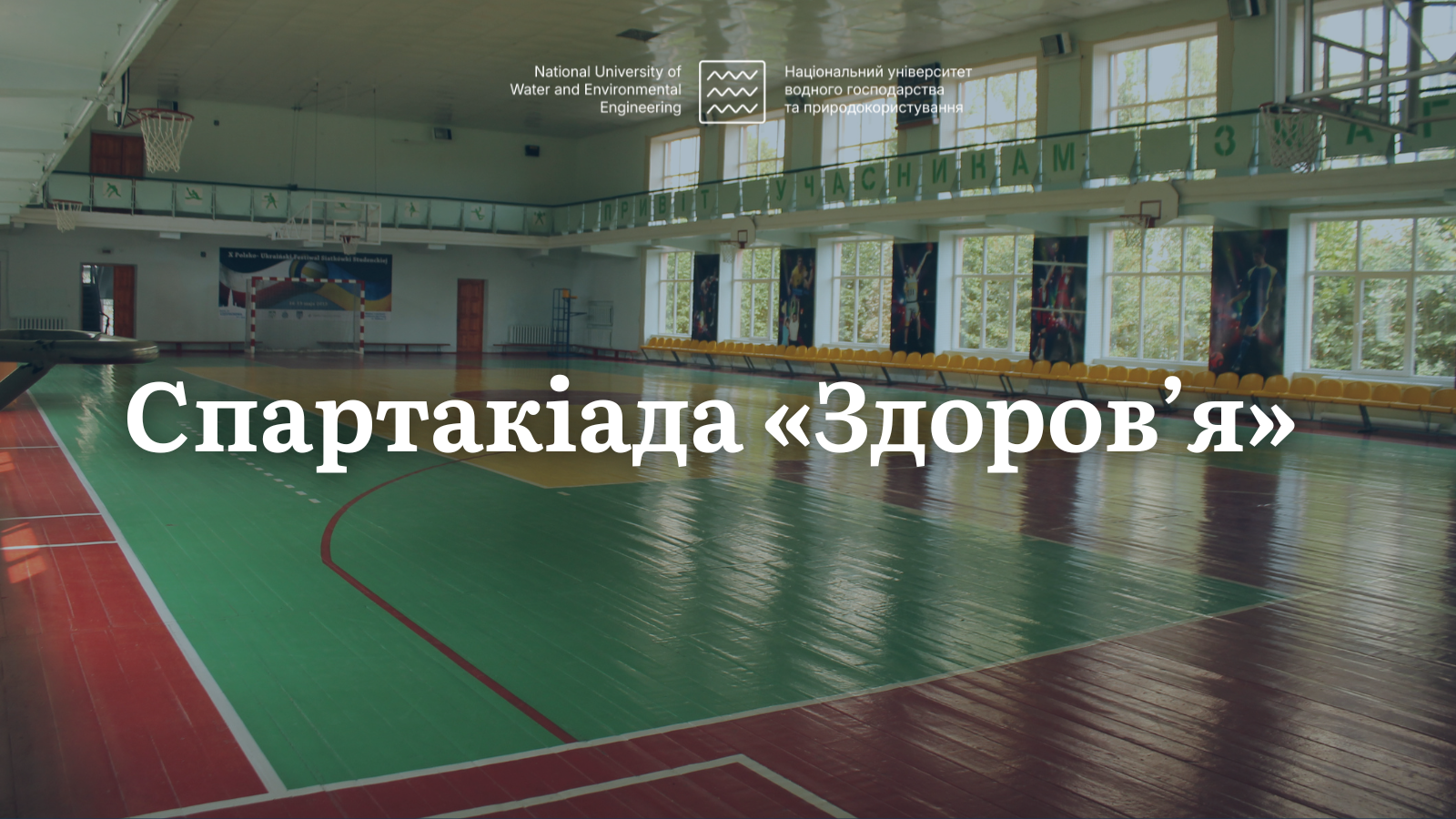 Спартакіада «Здоров’я»