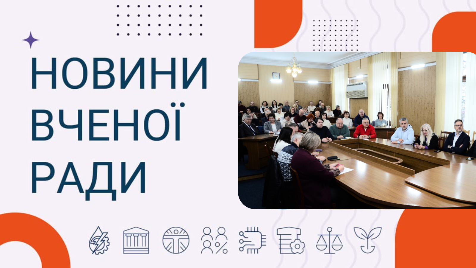 Новини Вченої ради