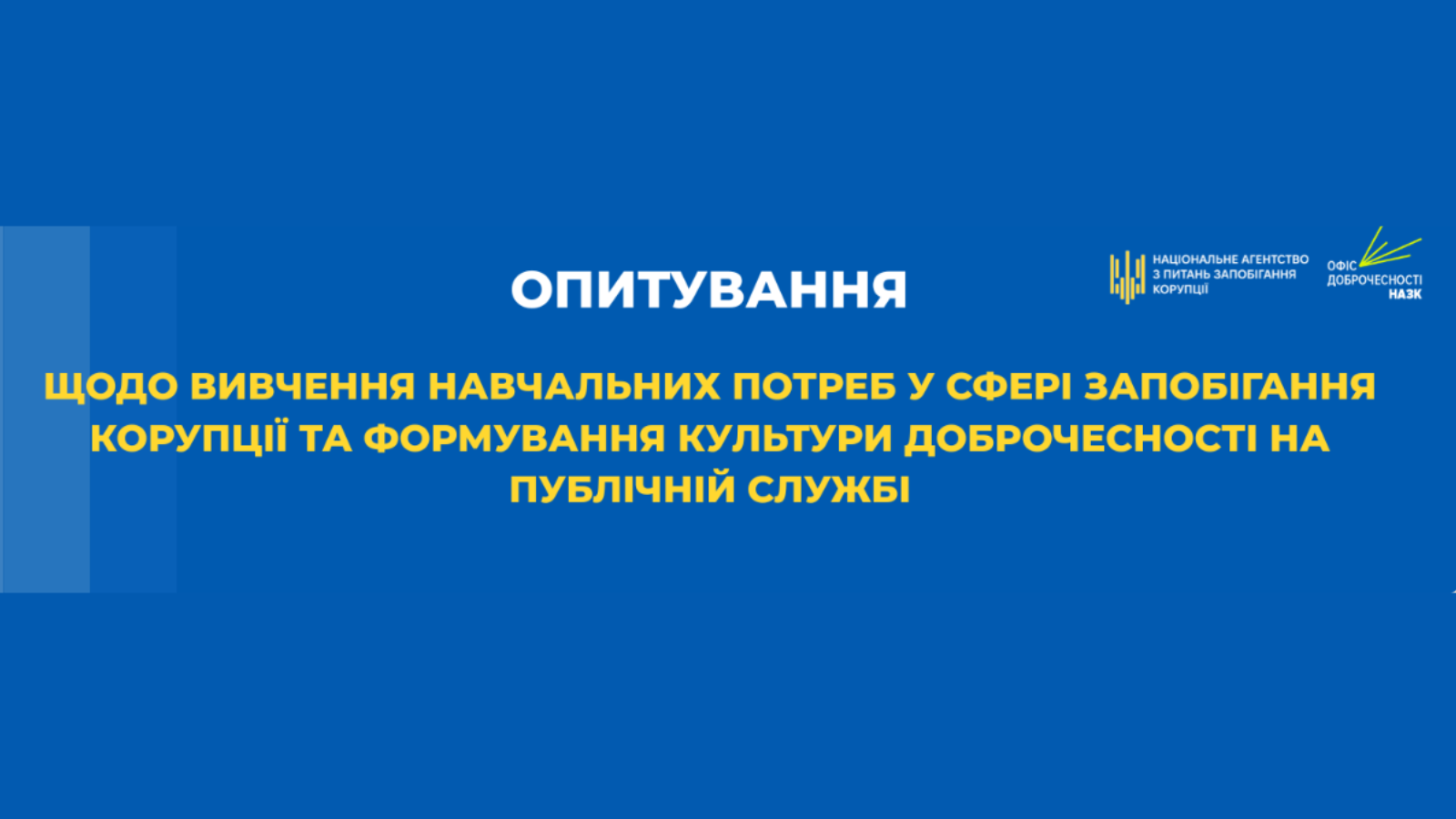 Вивчення потреб з питань антикорупції та доброчесності