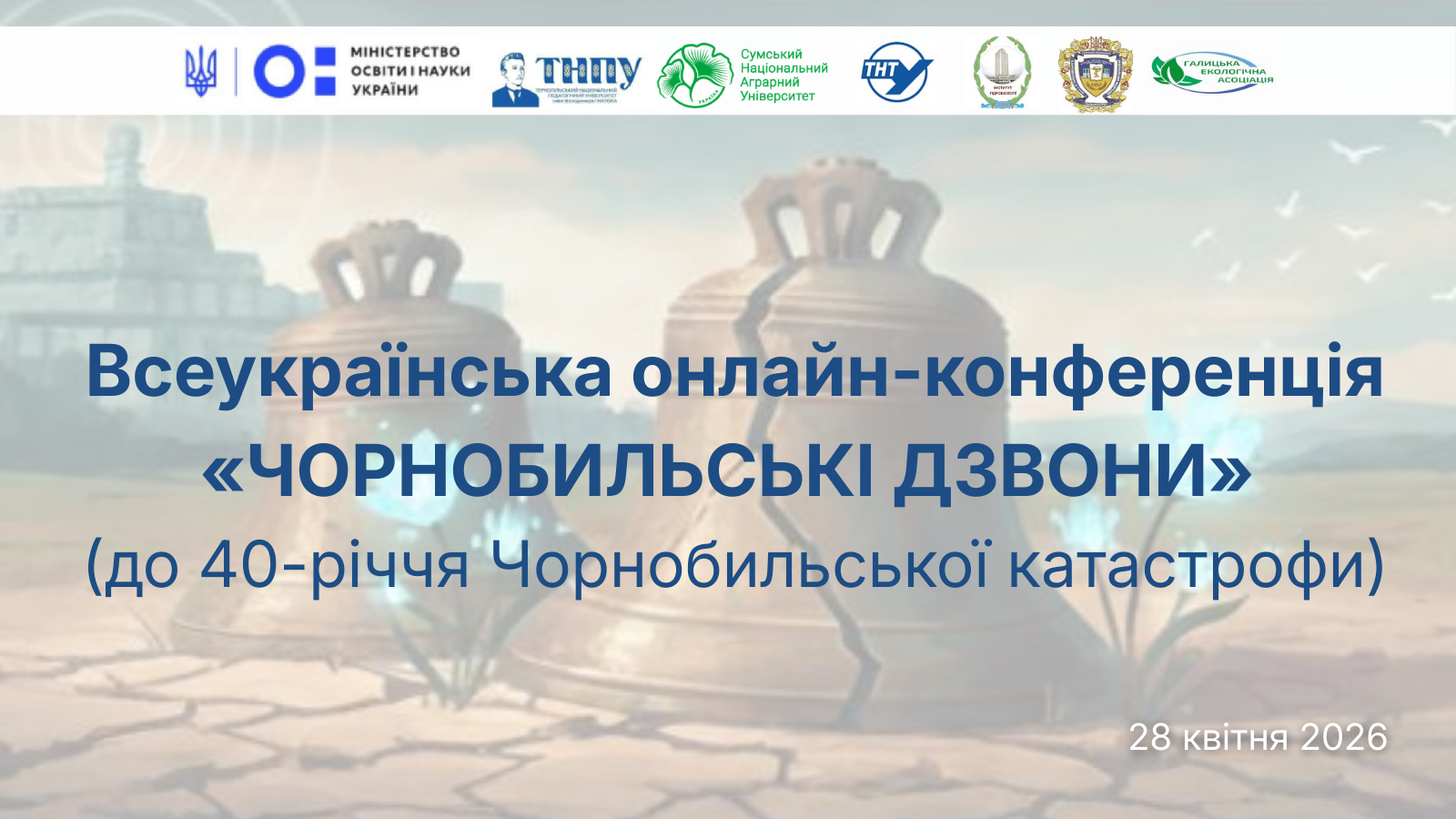 Всеукраїнська онлайн-конференція «Чорнобильські дзвони»