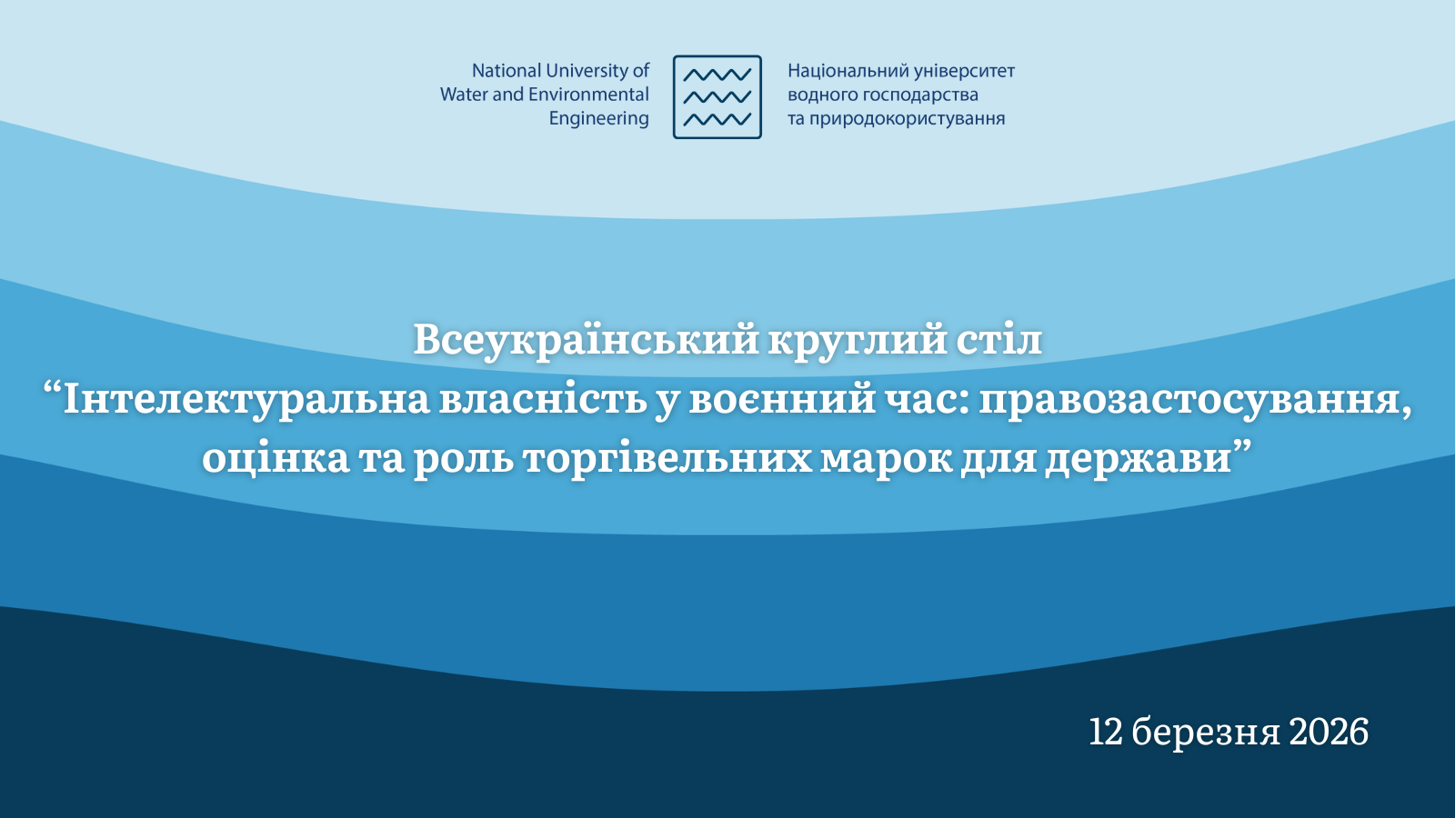 Всеукраїнський круглий стіл з питань інтелектуальної власності