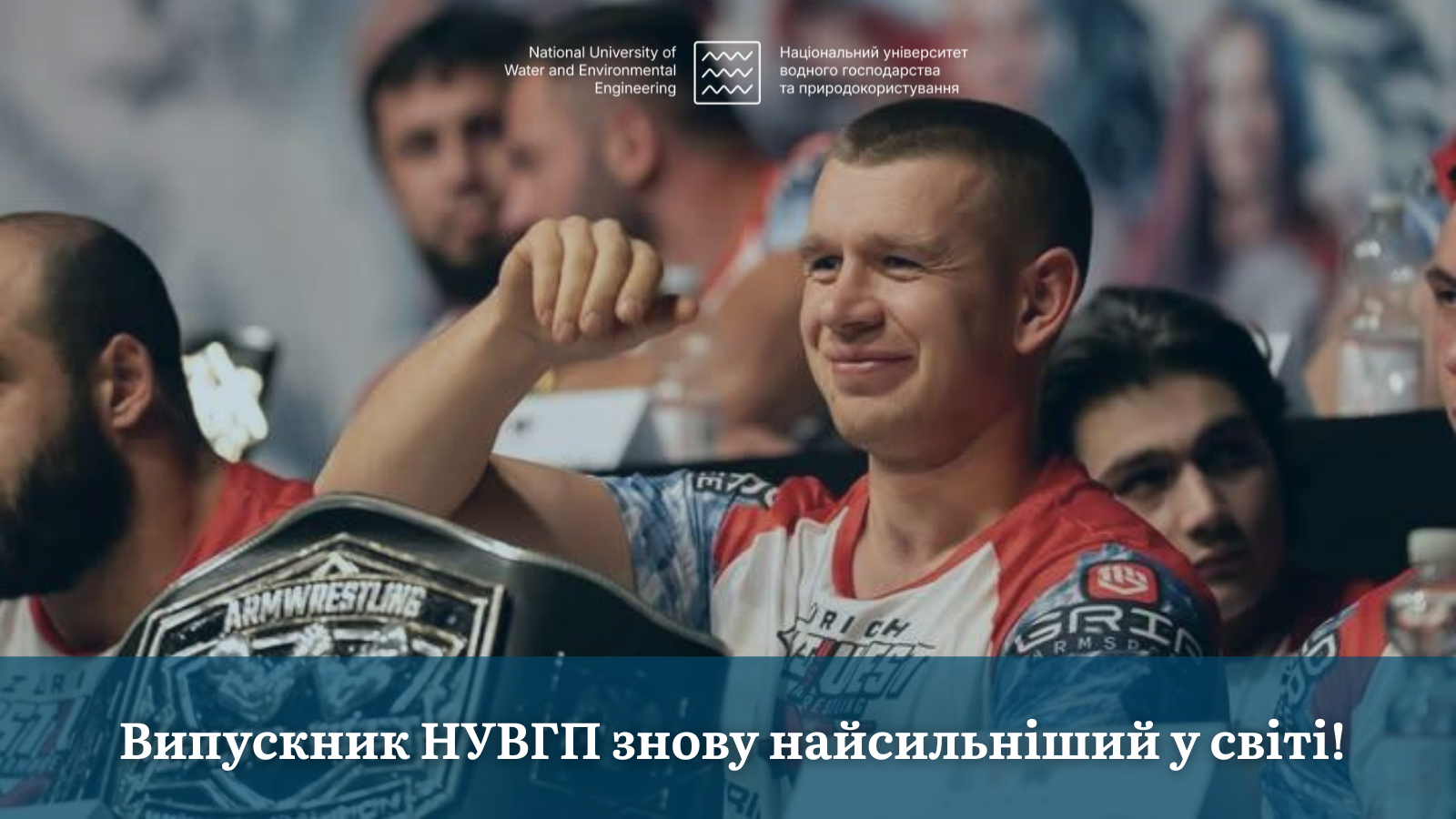 Випускник НУВГП знову найсильніший у світі