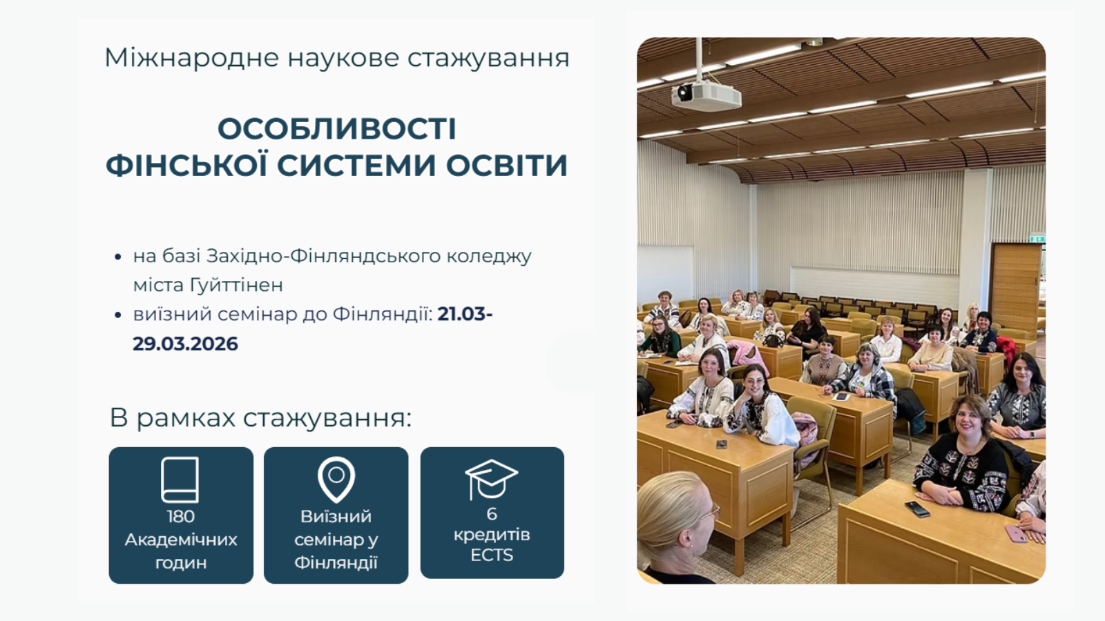 Стажування у Фінляндії