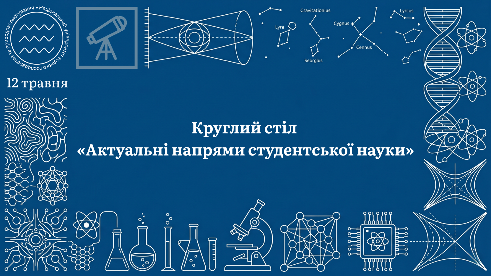 Круглий стіл «Актуальні напрями студентської науки»