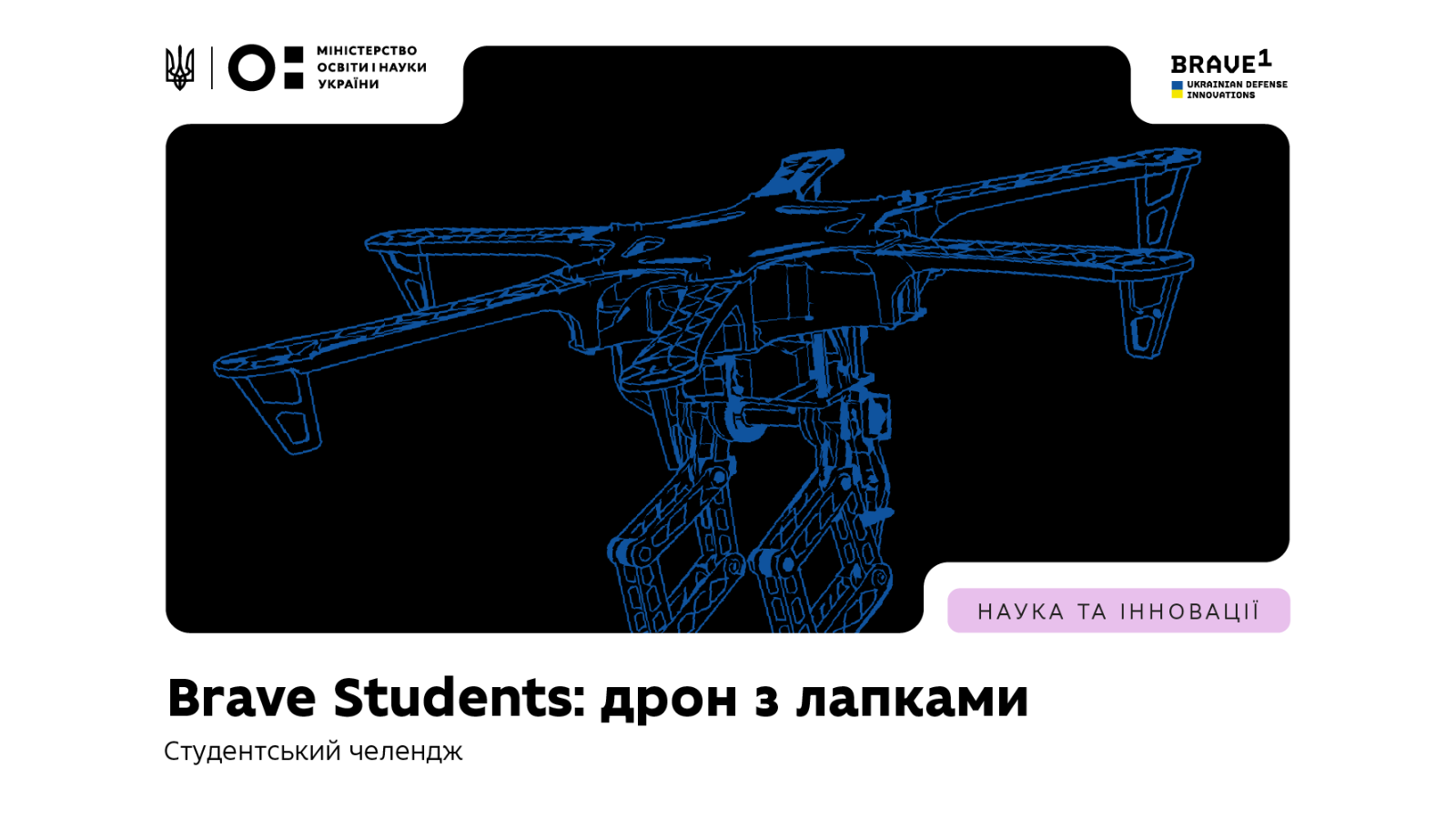 Конкурс «Brave Students: Дрон з лапками»