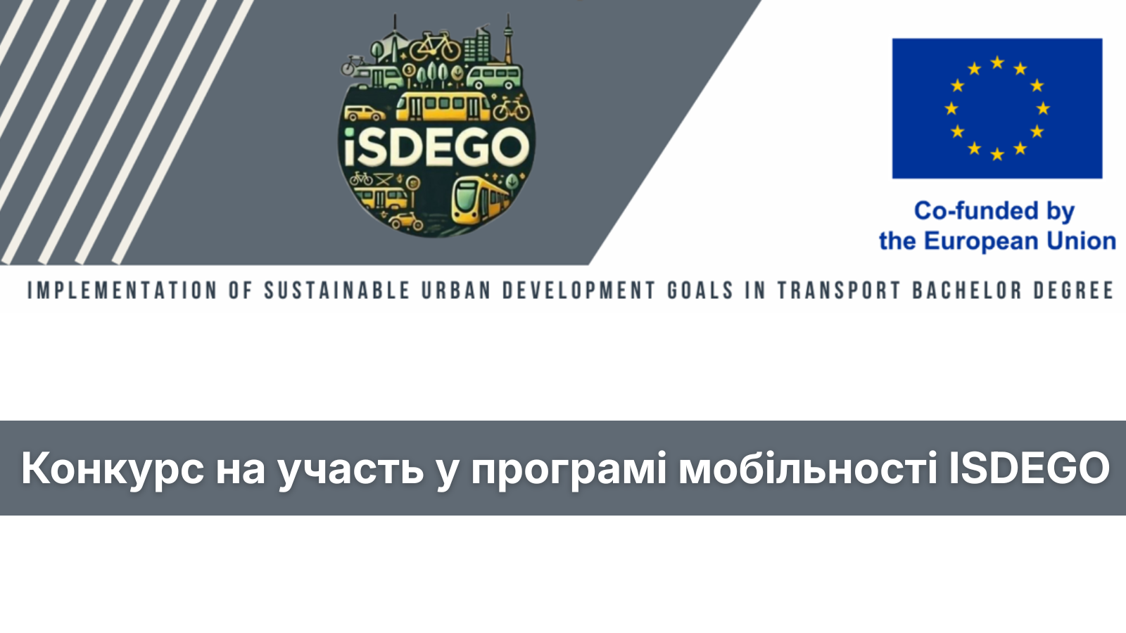 Конкурс на участь у програмі мобільності ISDEGO