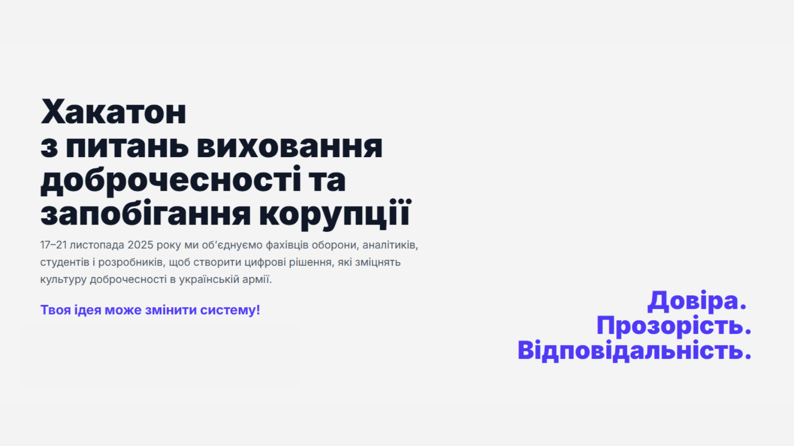 Третій хакатон з питань виховання доброчесності