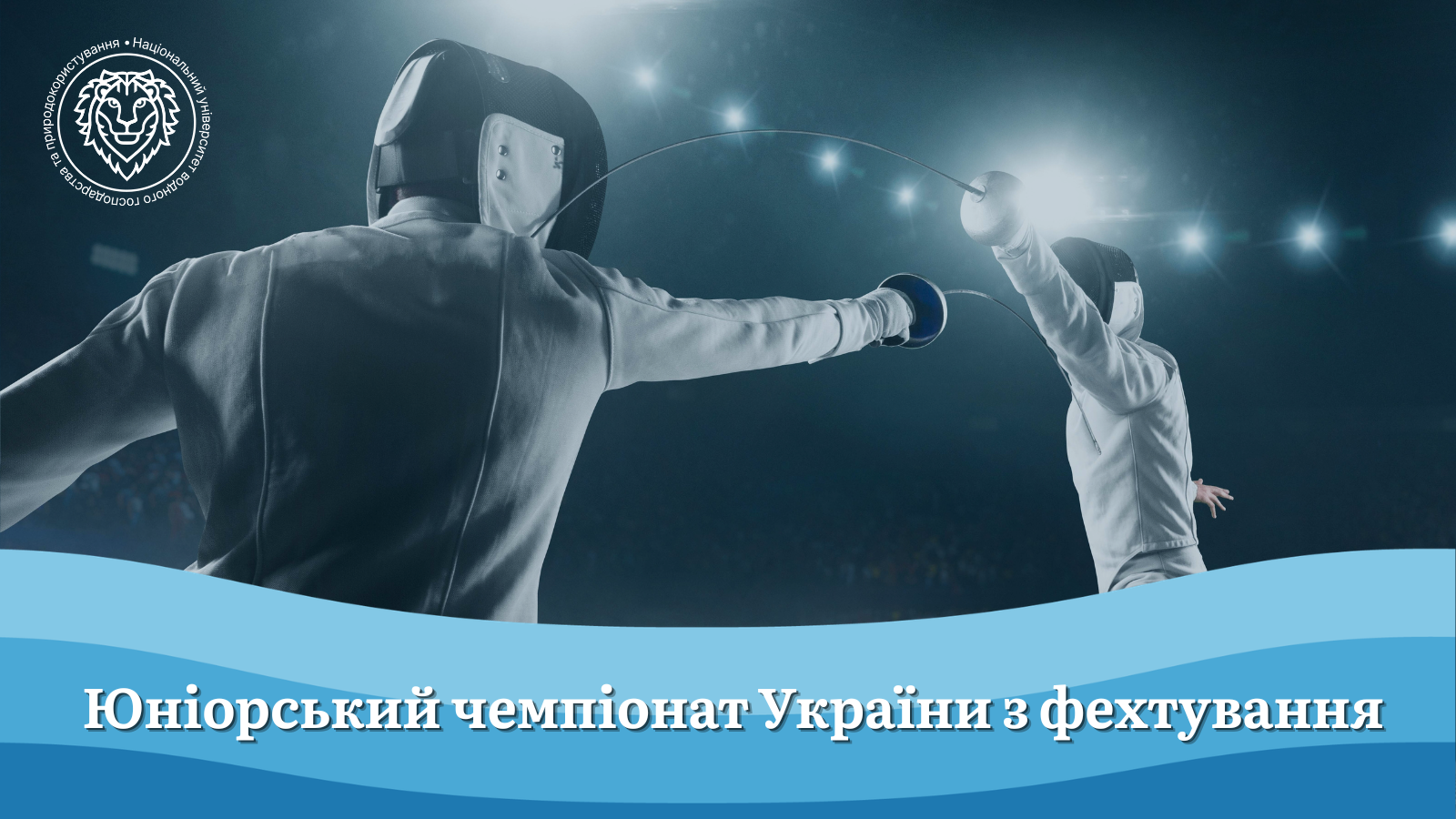 Юніорський чемпіонат України з фехтування