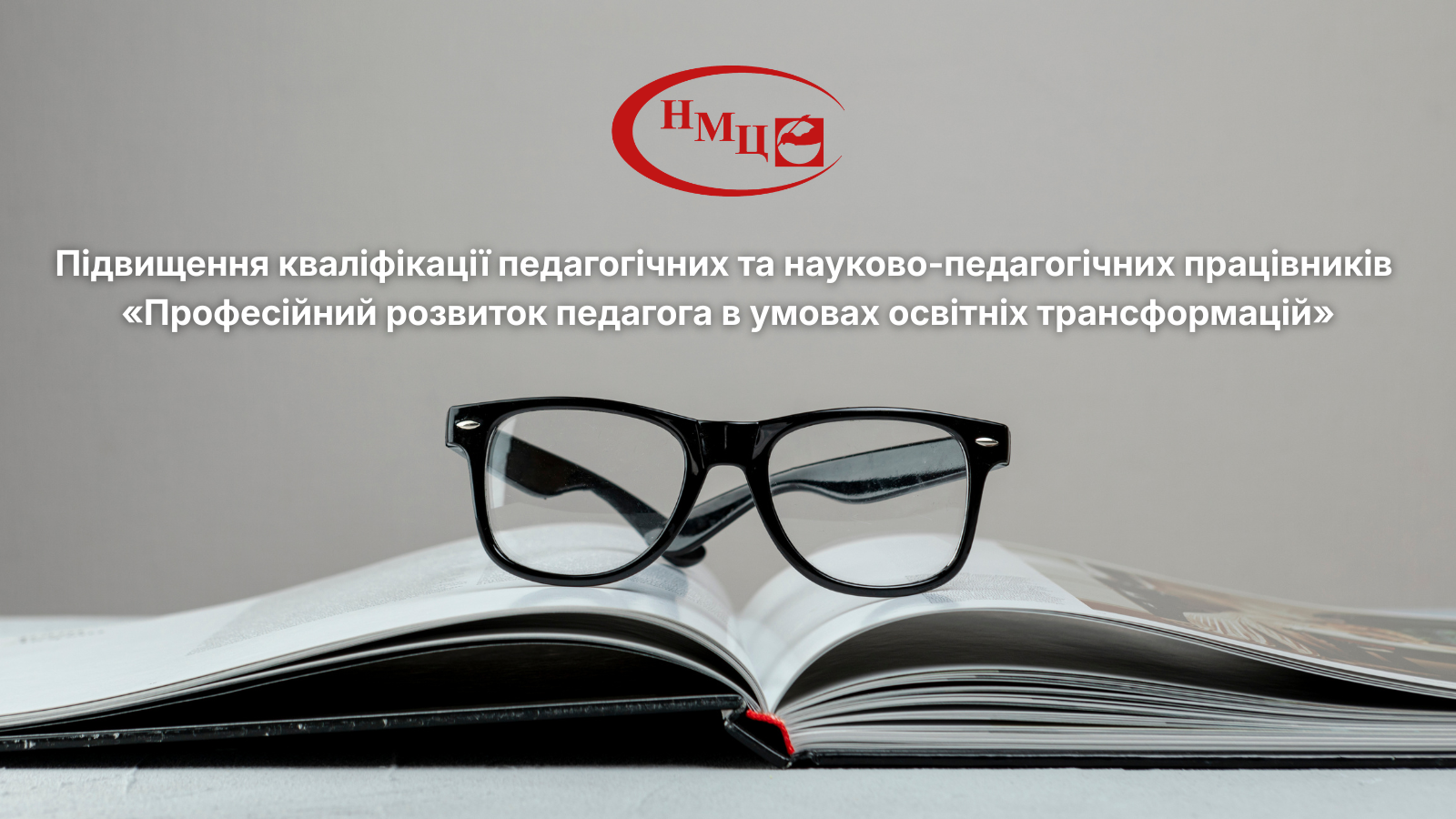 Професійний розвиток педагога в умовах освітніх трансформацій