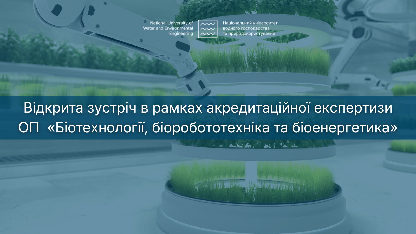 Акредитаційна експертиза ОП «Біотехнології, біоробототехніка та