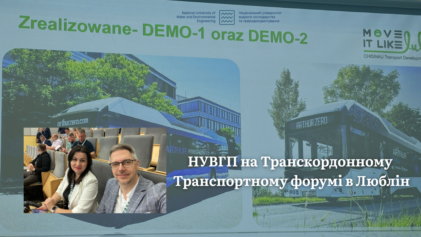 Транскордонний Транспортний форум в Люблін