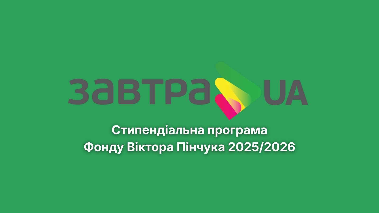 Завтра.UA  ̶  програма додаткових можливостей