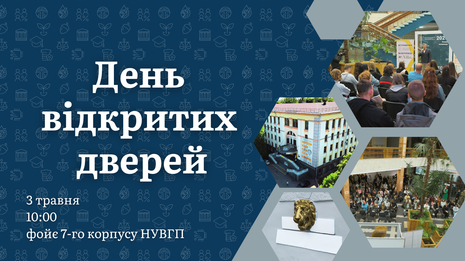 День відкритих дверей