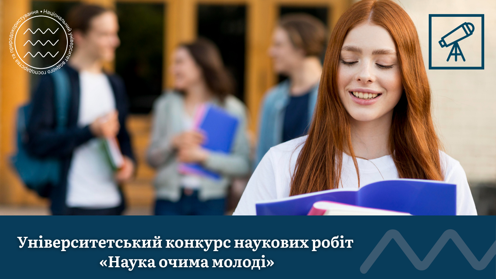 Університетський конкурс наукових робіт «Наука очима молоді»