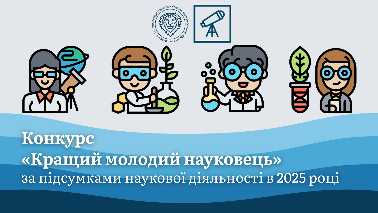 Конкурс «Кращий молодий науковець»