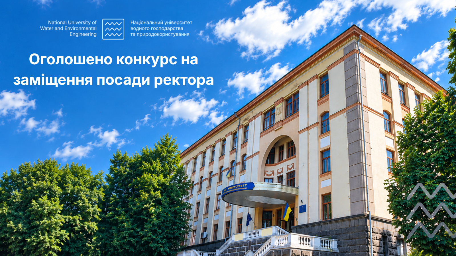 Оголошено конкурс на заміщення посади ректора
