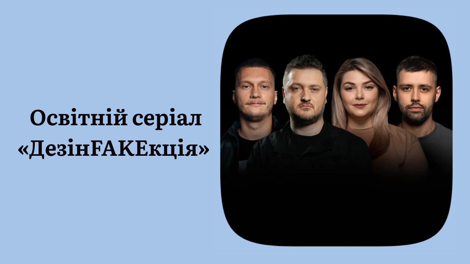 Освітній серіал «ДезінFAKEкція»