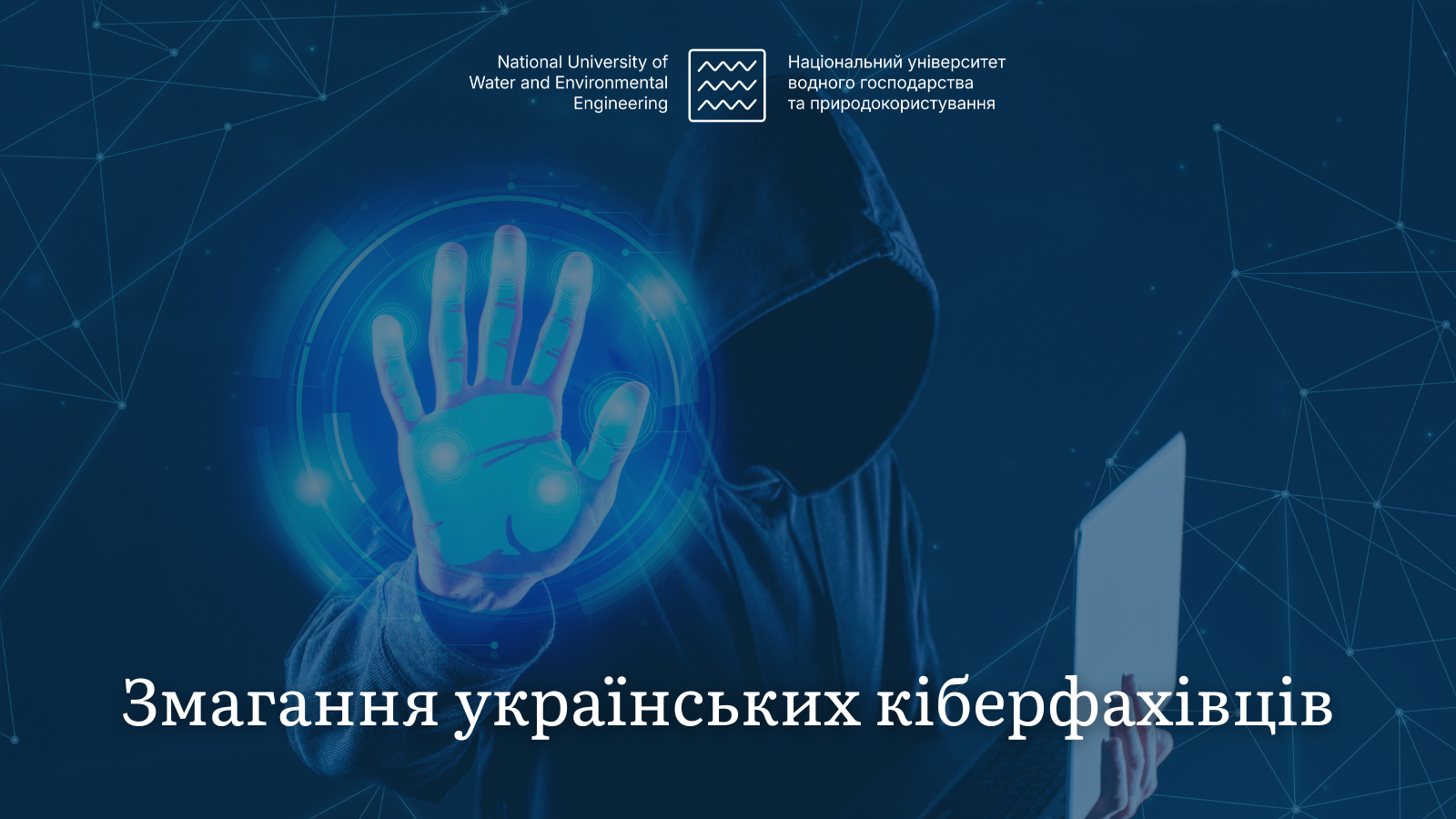 Змагання українських кіберфахівців