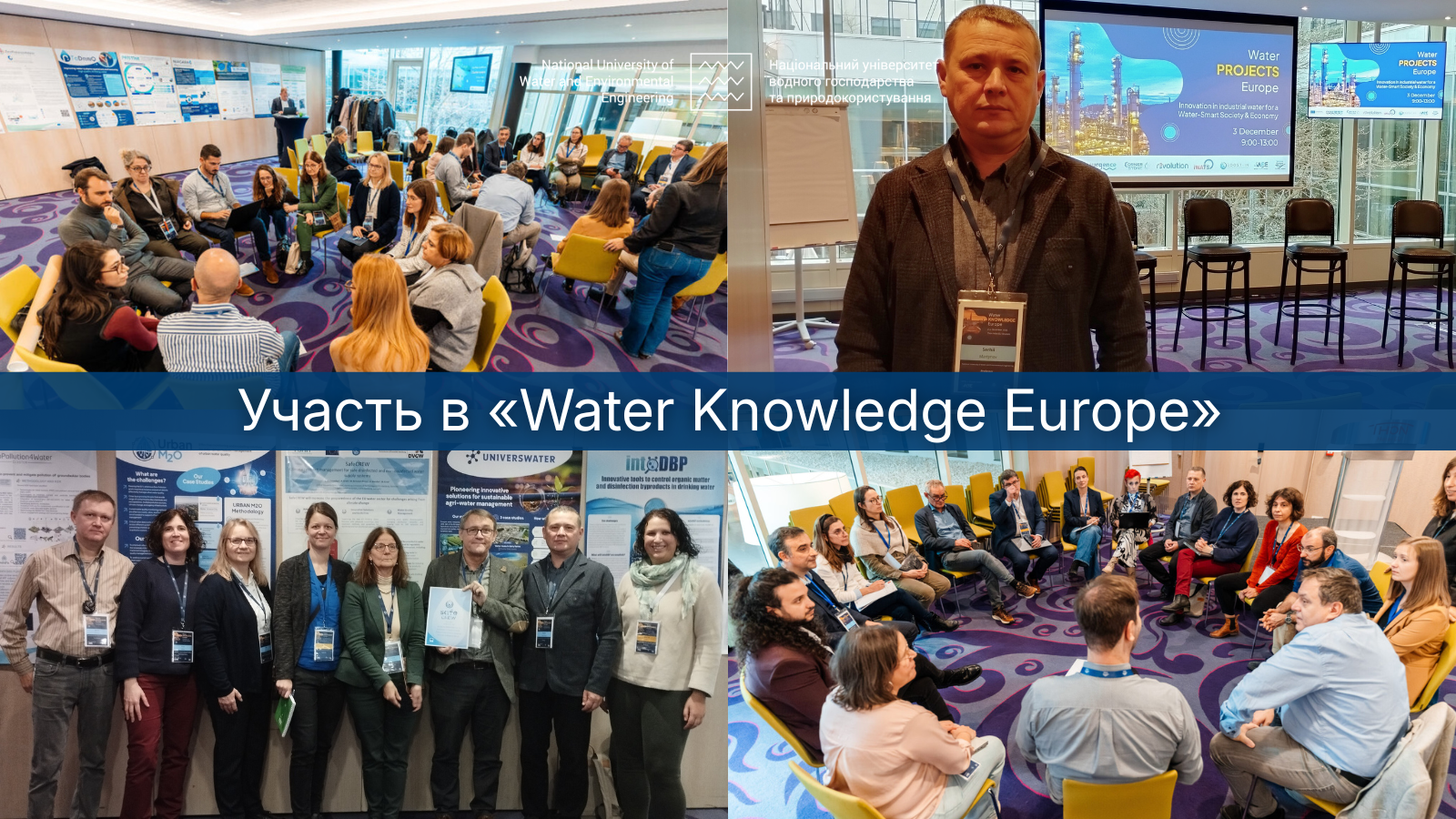 Участь в «Water Knowledge Europe»