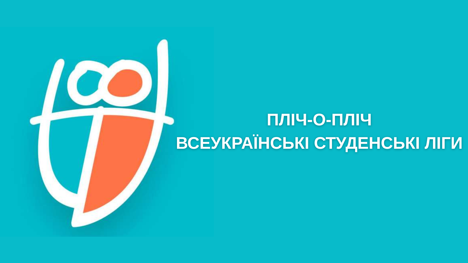 Всеукраїнські студенські ліги "Пліч-о-Пліч"