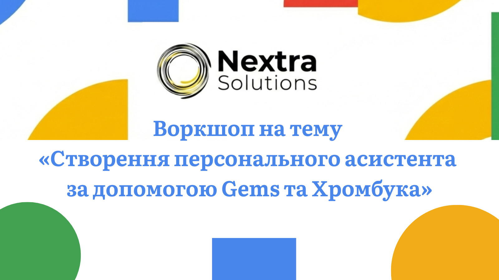 Персональний асистент  за допомогою Gems та Хромбука