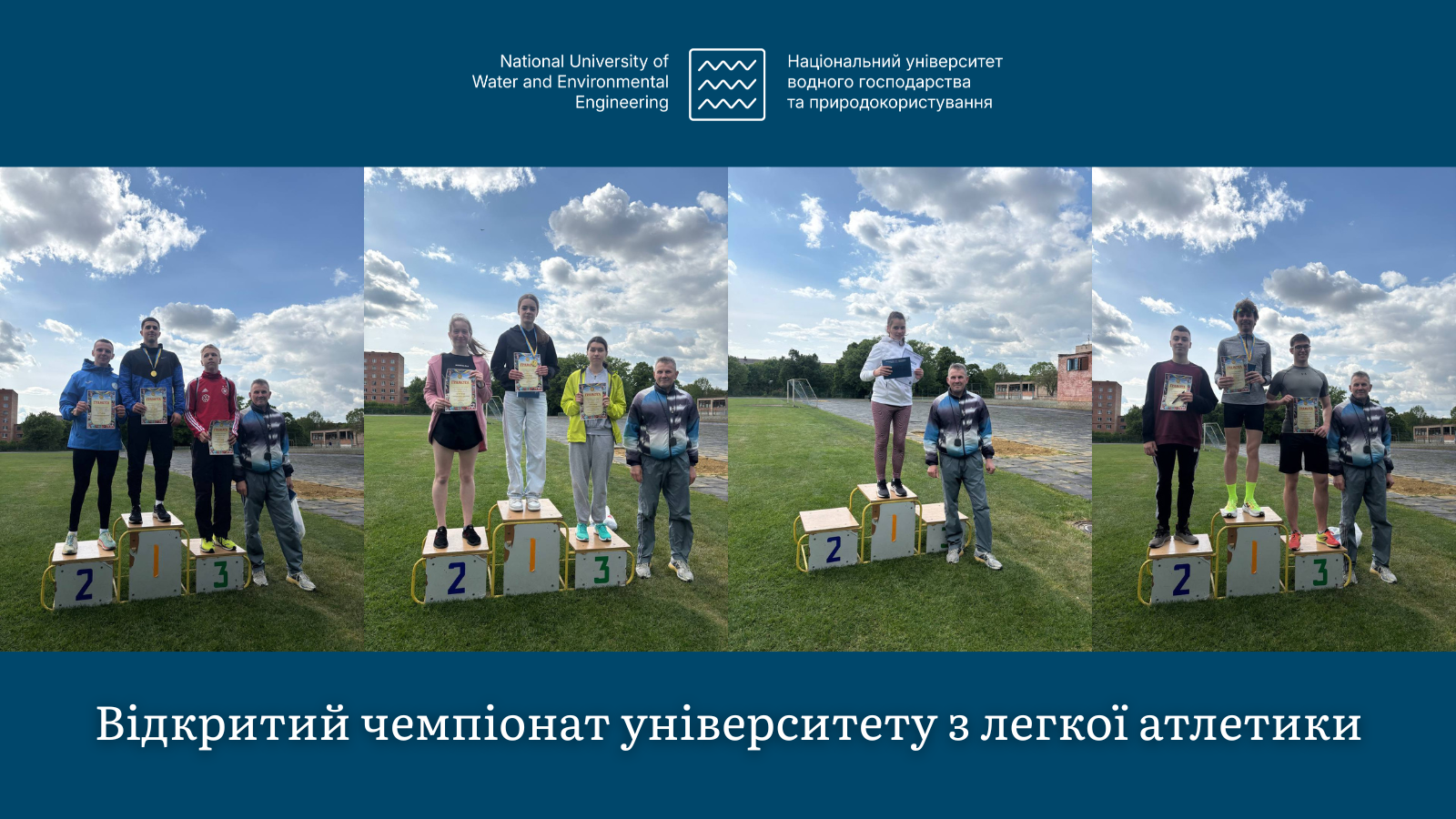 Відкритий чемпіонат університету з легкої атлетики